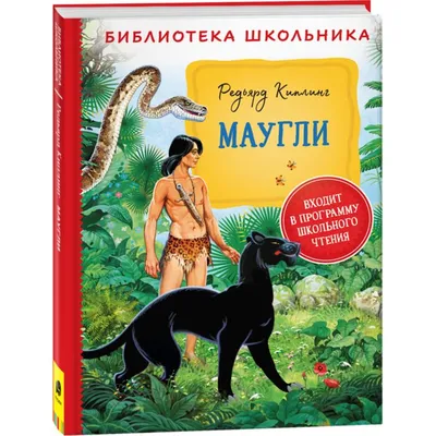 Книга джунглей. История Маугли