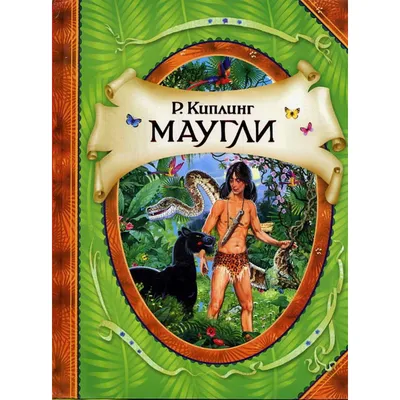 Маугли (бу) – Mirobooks