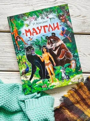 Маугли – Книжный интернет-магазин Kniga.lv Polaris