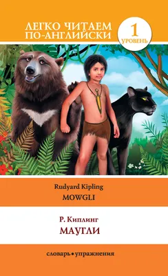 Книга: Маугли. Автор: Киплинг Редьярд Джозеф. Купить книгу, читать рецензии  | ISBN 978-5-17-137961-2 | Azon