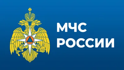 МЧС России (@MchsRussia) / X