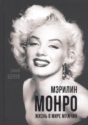 Мэрилин Монро. Жизнь в мире мужчин (Софья Бенуа) - купить книгу с доставкой  в интернет-магазине «Читай-город». ISBN: 978-5-90-735156-1