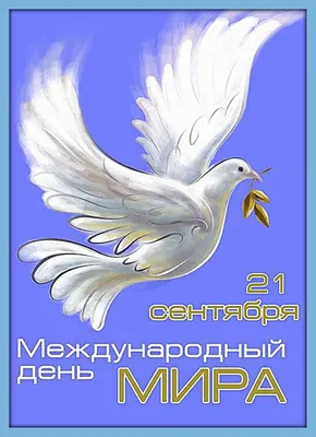 21 сентября - Международный день мира - Ошколе.РУ
