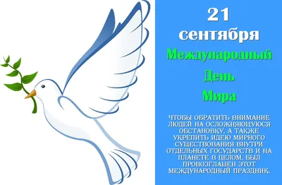 21 сентября Международный день мира