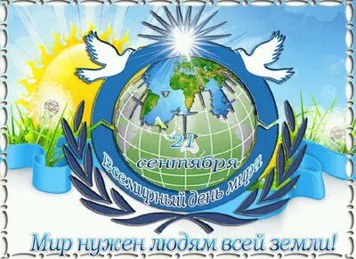 Сегодня - Международный день мира | Информационное агентство  \"Грозный-Информ\"