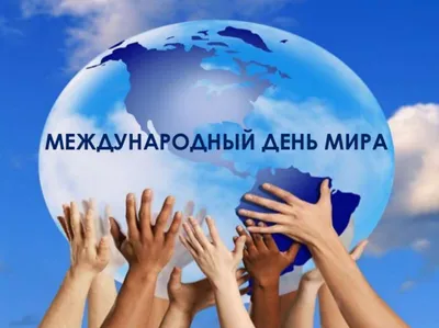 Сегодня отмечают Международный день мира: история праздника и мероприятия в  Украине | Українські Новини