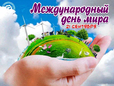 Международный день мира в «Дубравушка Club» 23.09.2023-24.09.2023