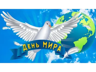 Международный день мира | \"Трудовая Слава\", Сафакулевская районная газета |  Трудовая слава Сафакулево