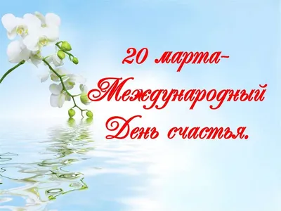 Открытки международный день счастья — скачать бесплатно в ОК.ру