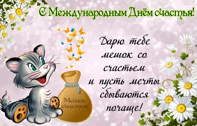 День женского счастья - картинки и поздравления с днем женского счастья  2023 - Телеграф