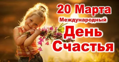 20 марта - Международный день счастья - Лента новостей Херсона