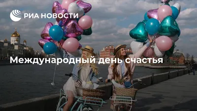 С Международным Днем Счастья! Поздравление с Днём счастья! Музыкальная  открытка на День Счастья! - YouTube