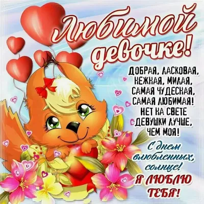 Поздравительная открытка \"Любимой девушке\" — купить в Москве в  интернет-магазине воздушных шаров ГдеРадость.ру