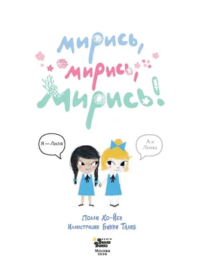 Мирись - мирись. • NeMolchi