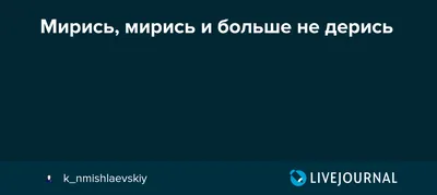 Мирись, мирись! Больше не дерись! ДХЛ купить по цене 590 ₽ в  интернет-магазине KazanExpress