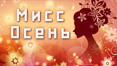 Схема вышивки «Мисс Осень» (№455107) - Вышивка крестом