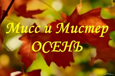 Мисс Осень - 2022 - Новости учреждения - Михалишковская средняя школа