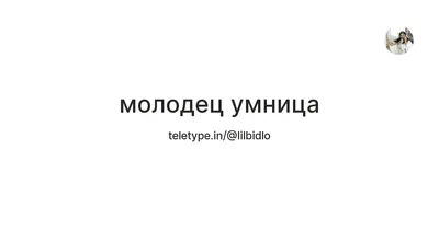 Ты не умница, и я не молодец: почему не надо хвалить ребенка привычным  манером