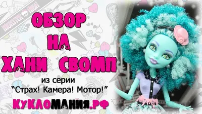 Фестиваль Кукол - Кукла MONSTER HIGH Страх! Камера! Мотор! - Лагуна Блю