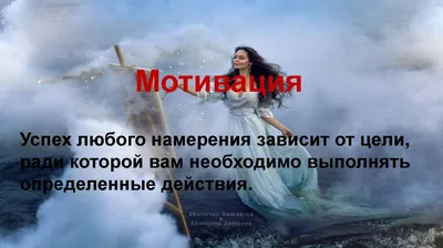 Сильные мотивации для жизни и успеха