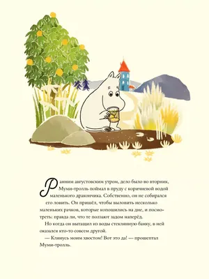 Муми-тролль и день рождения - Vilki Books