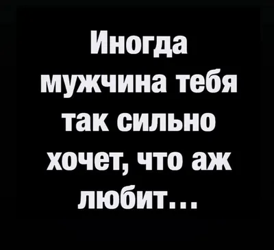 Что мужчина хочет от женщины (но редко когда просит) | Мужчины, Умные  мужчины, Женщина