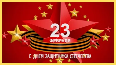 23 февраля — День защитника Отечества