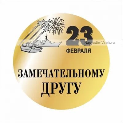 Картинки на 23 февраля другу обои