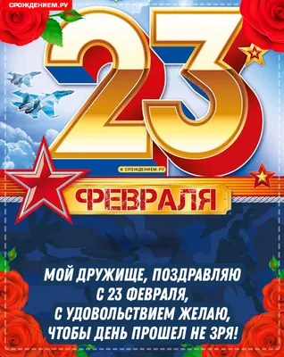 Открытка Другу с 23 февраля, со стихами • Аудио от Путина, голосовые,  музыкальные