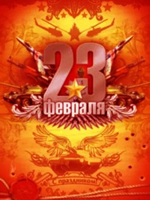 Классный час \"23 февраля\"