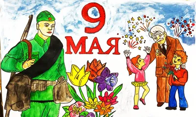 Детские рисунки на 9 Мая - День Победы