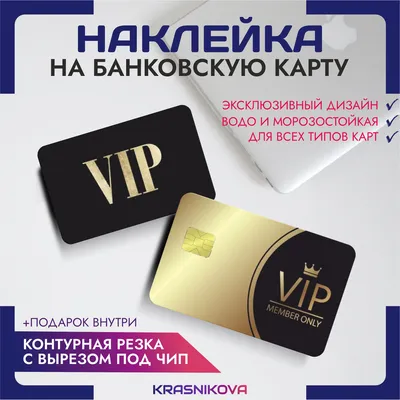 Наклейки на банковскую карту vip вип персона - купить с доставкой по  выгодным ценам в интернет-магазине OZON (866217356)