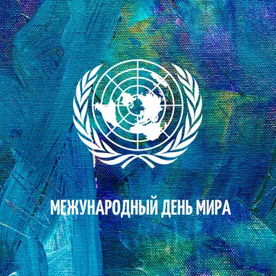 21 сентября - Международный день мира - Ошколе.РУ