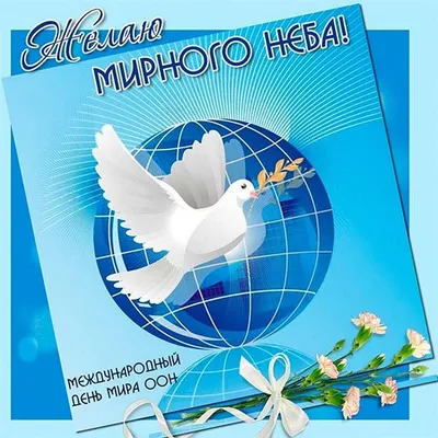 Сегодня - международный день мира