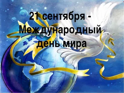 Международный день мира | Межпоселенческая центральная библиотека  Благовещенского района