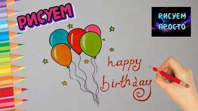 Как просто нарисовать ОТКРЫТКУ С ДНЕМ РОЖДЕНИЯ, Рисуем Просто/854/How to  draw a BIRTHDAY CARD - YouTube