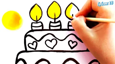 Как нарисовать ТОРТ на День рождения с шариками | How to Draw a Happy  Birthday Cake with balloons - YouTube