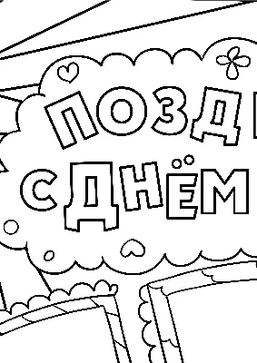 Как нарисовать торт на день рождения. Рисунок открытка день рождения. |  Бублик ТВ | Дзен