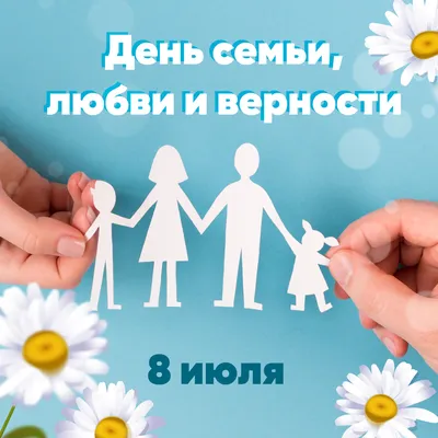 8 июля - День семьи, любви и верности - РКОБ им. проф. Е.В. Адамюка