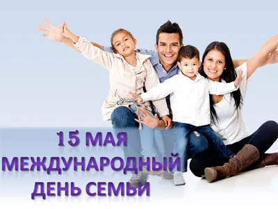 Международный день семьи | Брестский государственный университет имени А.С.  Пушкина