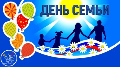 Сегодня- День семьи, любви и верности в России