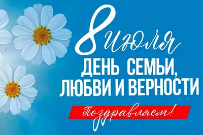Как в российских регионах отметили День семьи, любви и верности -  Российская газета