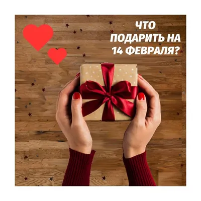 День влюбленных ❤❤❤ - это повод еще раз напомнить о вашем отношении к  любимому человеку или признаться в ваших чувствах. Если вы хоти… | Gifts,  Gift wrapping, Wrap