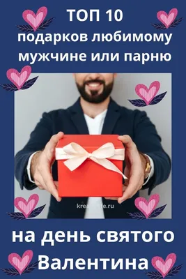 ТОП 10 подарков парню на день святого Валентина | Подарки парням, Топ,  Психология