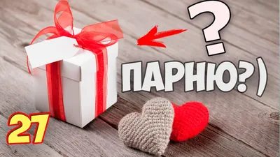 27 КРУТЫХ ПОДАРКОВ ПАРНЮ НА 14 ФЕВРАЛЯ | День СВЯТОГО ВАЛЕНТИНА - YouTube