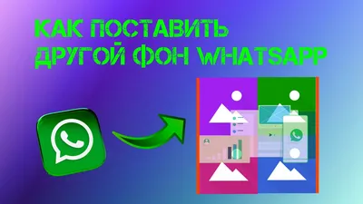 Как Изменить Фон в Whatsapp. Как Поставить своё фото из Галереи в Чат |  Zatriz ▾ | Дзен