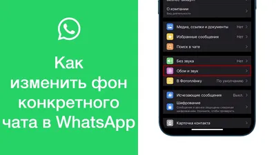 Как изменить фон чатов в WhatsApp