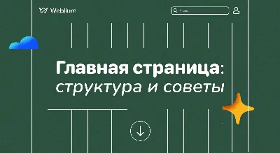 Как создать главную страницу сайта: компоненты и примеры