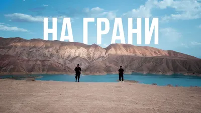 Фильм «На грани» | Пикабу