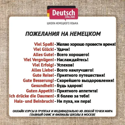 Немецкие слова. Пожелания на немецком. | Learn german, German language,  German language learning